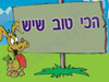 פנסיון הכי טוב שיש 