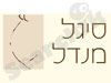 סיגל מנדל 
