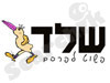 שלדג 
