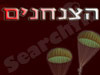 הצנחנים