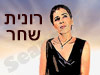 רונית שחר