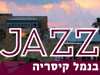 ג'אז בנמל קיסריה 