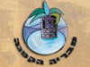 טבריה הקטנה 