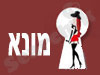 מונא 