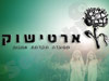 ארטישוק