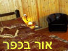 אור בכפר