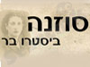 סוזנה - ביסטרו בר 