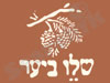 שלו ביער 