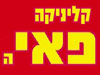 קליניקה פאיה