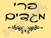 פרי מגדים 