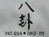 פת-קואה 