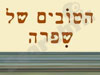 הטובים של שפרה 