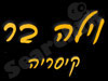 וילה בר קיסריה