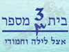 בית מספר 3