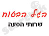 הגל הבטוח שירותי הסעה 