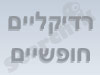 רדיקליים חופשיים 