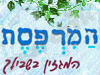 המרפסת