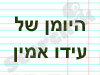 היומן של עידו אמין