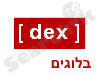 DEX - בלוגים
