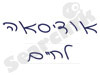 אודיסאה לחיים