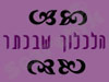 הלכלוך שבכתר 