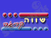 שווה קריאה 