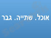 אוכל שתיה גבר 