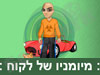 מיומנו של לקוח