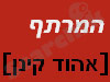 המרתף 