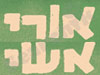 אורי אשי 