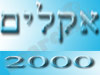 אקלים 2000