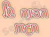 הפינה של חגית אורון 