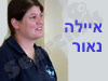 איילה נאור
