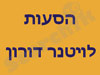 הסעות לויטנר דורון
