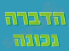 הדברה נכונה