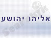 אליהו יהושע 