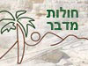 תיירות חולות מדבר