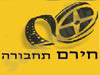 חירם תחבורה 