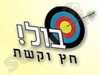 בול חץ וקשת 
