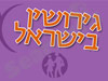 גירושין בישראל