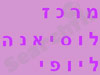 מרכז לוסיאנה ליופי