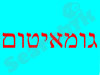 גומאיטום