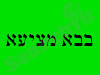 בבא מציעא