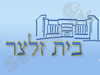 בית כנסת בית זלצר