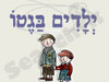 ילדים בגטו