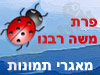 פרת משה רבנו 