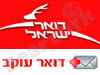 דואר ישראל - דואר עוקב