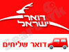 דואר ישראל - דואר שליחים