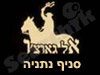 אל גאוצ'ו - נתניה