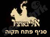 אל גאוצ'ו - פתח תקוה